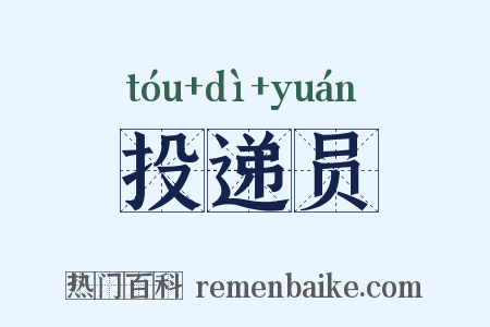 投递员是什么意思的图片